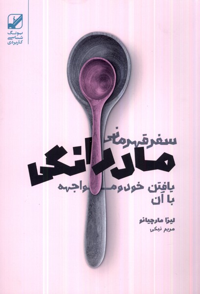 سفر قهرمانی مادرانگی(بنیادفرهنگ)