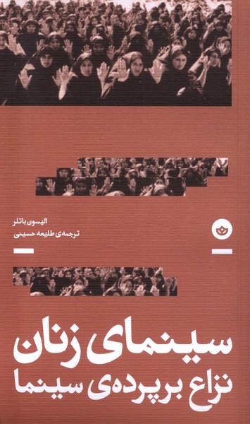 سینمای زنان(نزاع‌بر‌پرده‌ی‌سینما)بان