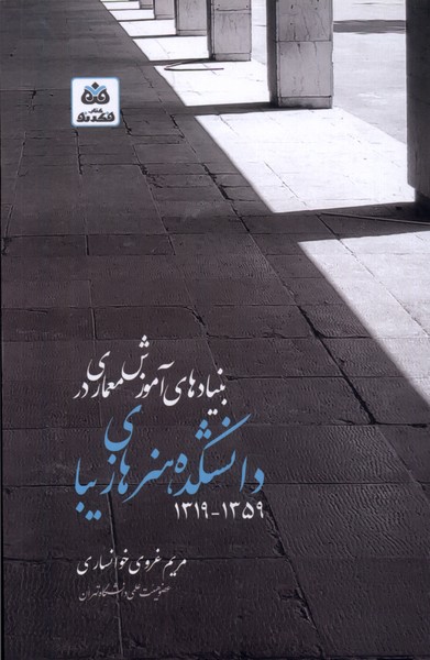 بنیادهای آموزش معماری در دانشکده هنرهای زیبا 1359-1319