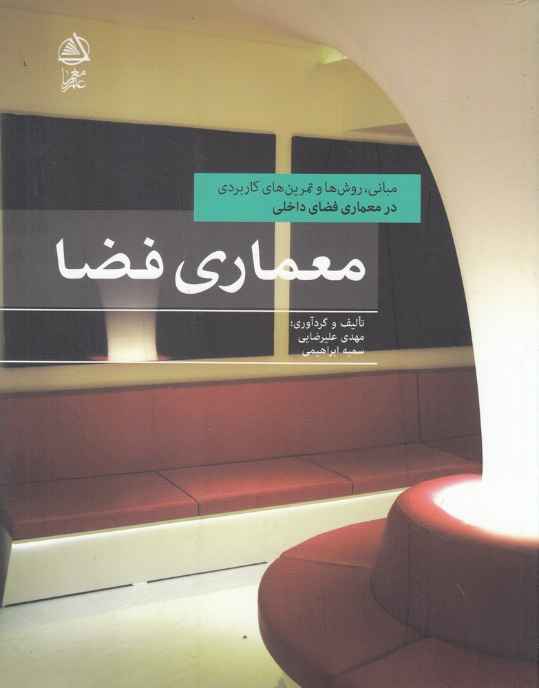 معماری فضا(در‌معماری‌فضای‌داخلی)علم‌معمار*$$