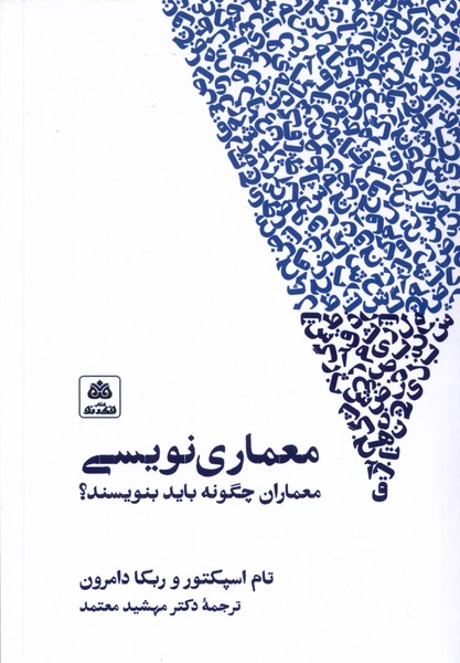 معماری نویسی‌(فکرنو)*
