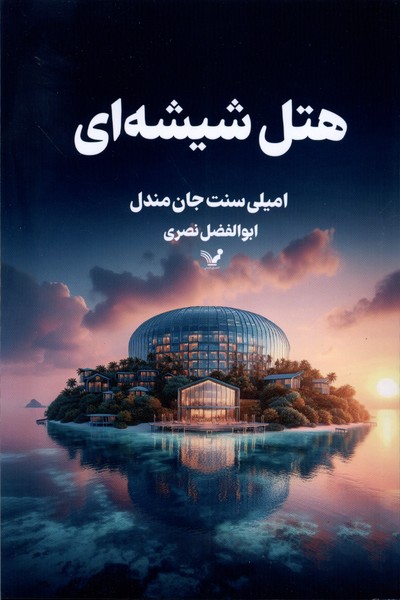 هتل شیشه ای(تندیس)*
