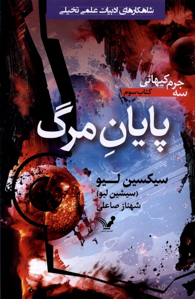 پایان مرگ(تندیس)*