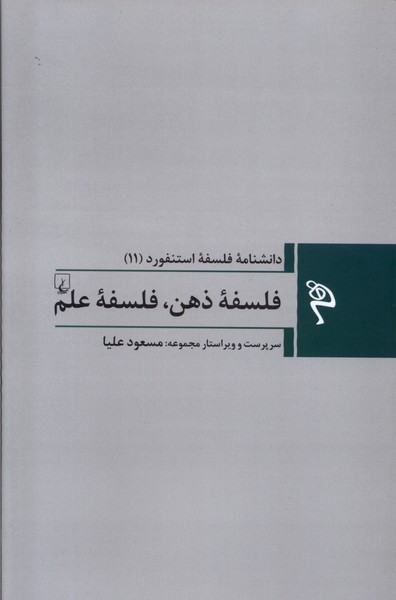 مجموعه فلسفه استنفورد(11)فلسفه‌‌ی‌ذهن(ققنوس)