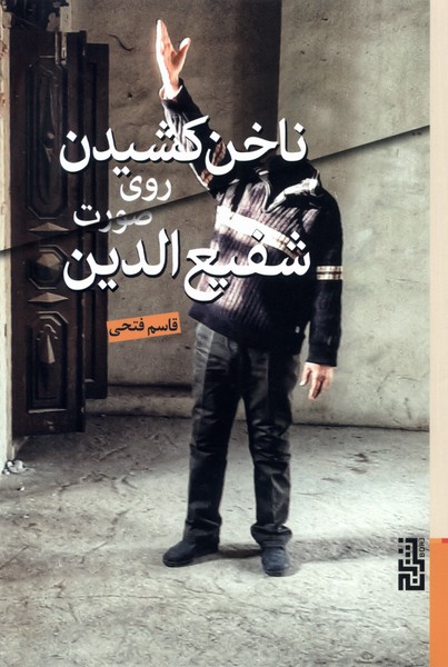 ناخن کشیدن روی صورت شفیع الدین(برج)