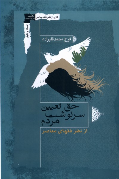 حق تعیین سرنوشت مردم(نگاه‌معاصر)*
