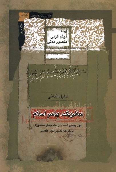 متافیزیک پیامبر اسلامی: نور پیامبر اسلام از امام جعفر صادق (ع) تا خواجه نصیرالدین طوسی