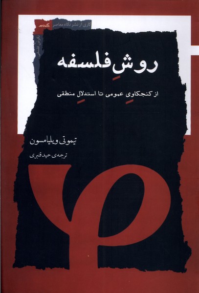 روش فلسفه: از کنجکاوی عمومی تا استدلال منطقی 