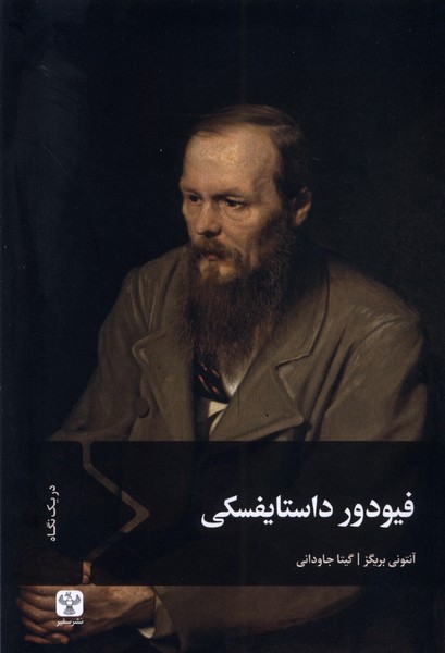 فیودور داستایفسکی(سفیر)@