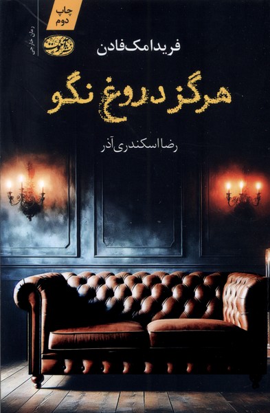 هرگز دروغ نگو(آموت)*