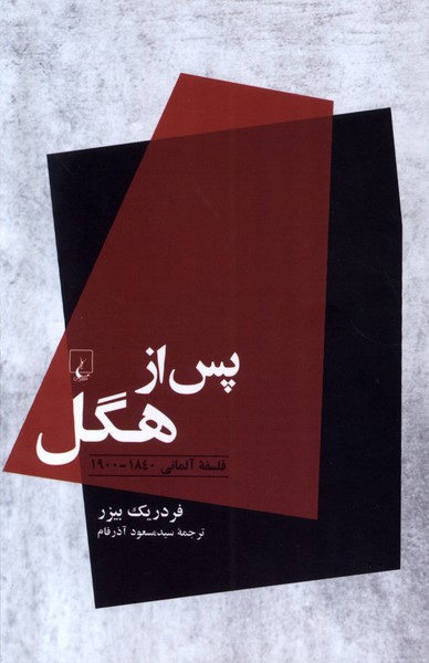 پس از هگل(ققنوس)