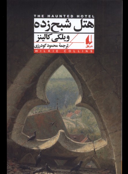 هتل شبح‌زده(افق)