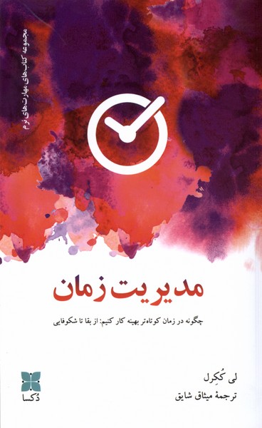 مدیریت زمان(دکسا)