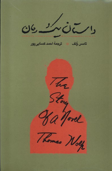 داستان یک رمان/کارنامه