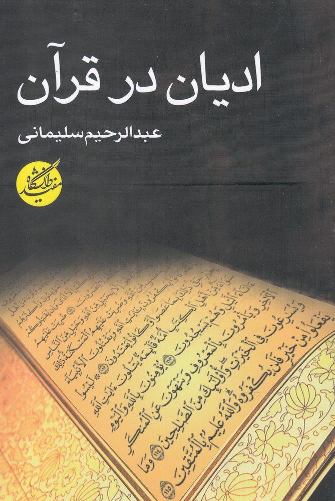 ادیان در قرآن/دانشگاه مفید