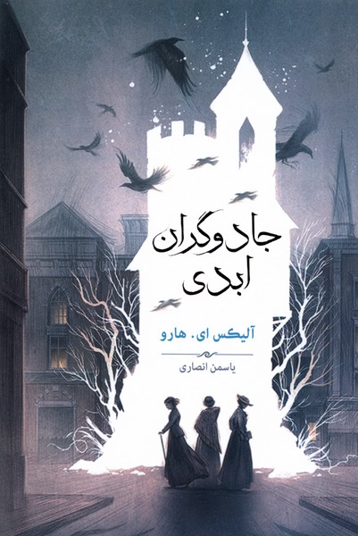 جادوگران ابدی(بهنام)*
