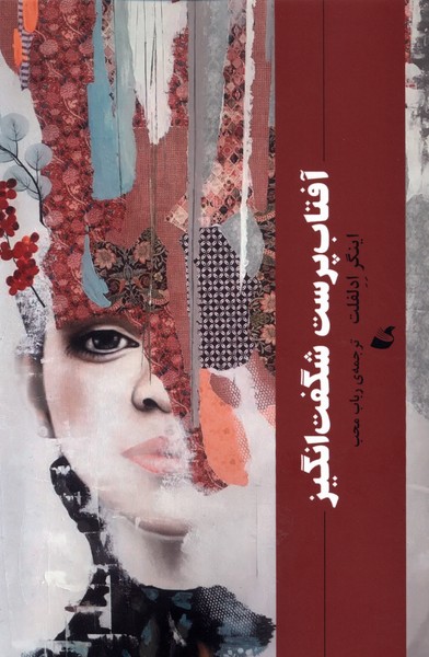 آفتاب‌پرست شگفت‌انگیز(آده)@