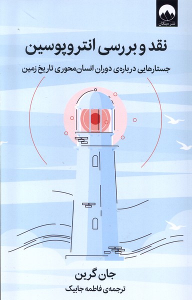 نقد و بررسی انتروپوسین(میلکان)*