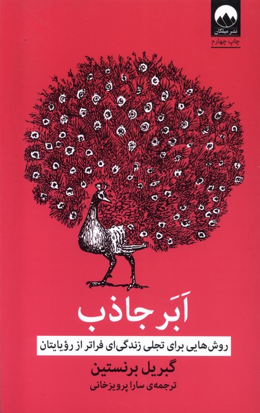 ابر جاذب(روش‌هایی‌برای‌تجلی‌زندگی‌ای)میلکان*