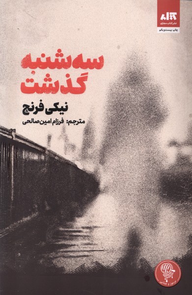 سه‌شنبه گذشت(‌کتاب‌مجازی)