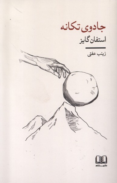 جادوی تکانه(شمشاد)*