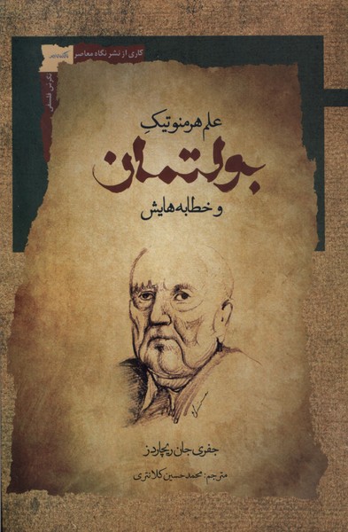بولتمان(علم‌هرمنوتیک‌وخطابه‌هایش)نگاه‌معاصر*