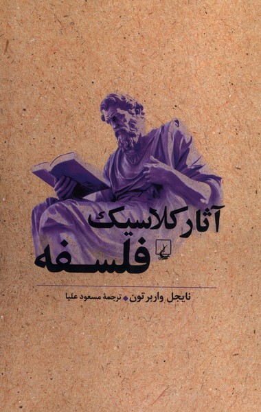 آثار کلاسیک فلسفه(ققنوس)
