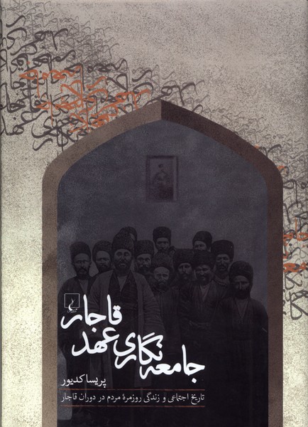 جامعه‌نگاری عهد قاجار(ققنوس)