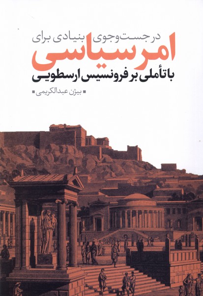 در جست‌و‌جوی بنیادی برای امر سیاسی(نقدفرهنگ)