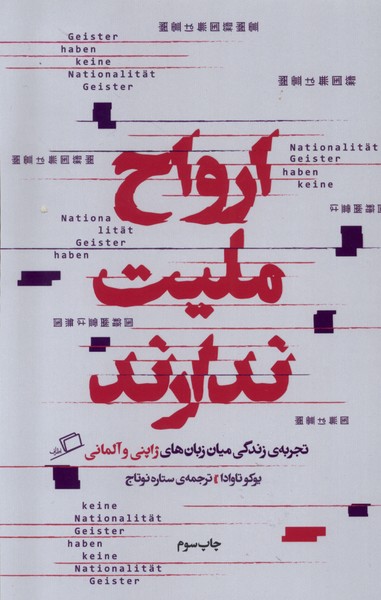 ارواح ملیت ندارند(اطراف)