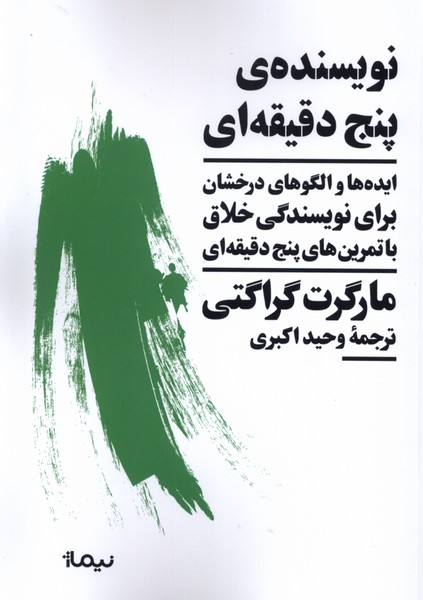 نویسنده ی پنج دقیقه ای