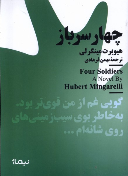 مینیماژ(چهارسرباز)نیماژ