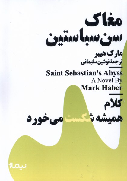مینیماژ(مغاک‌سن‌سباستین)نیماژ