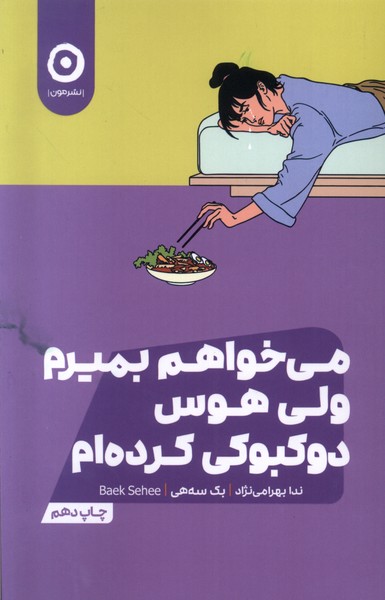 می‌خواهم بمیرم ولی  هوس دوکبوکی کرده‌ام(مون)*