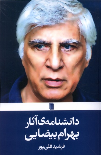 دانشنامه ‌‌ی آثار بهرام بیضایی