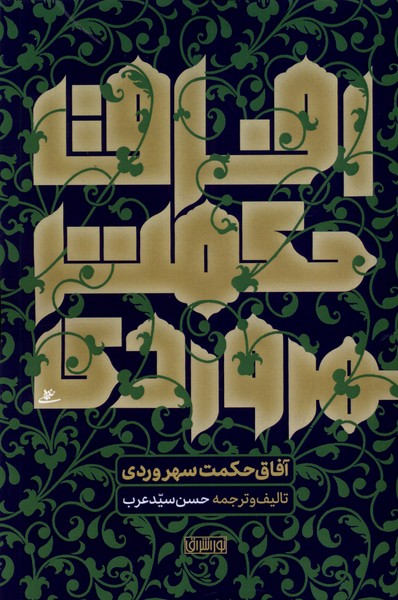 آفاق حکمت سهروردی 