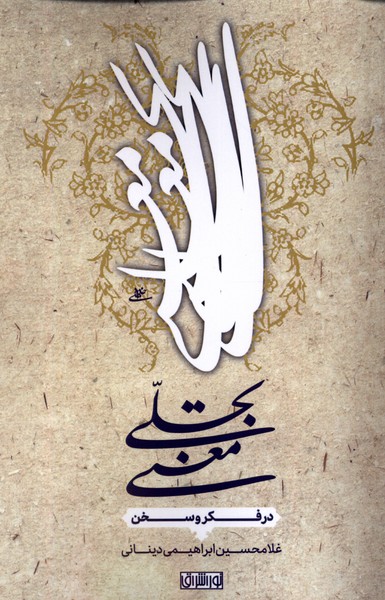 تجلی معنی(در‌فکر‌وسخن)نوراشراق@