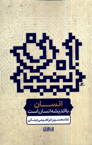 انسان با اندیشه انسان است(نوراشراق)@