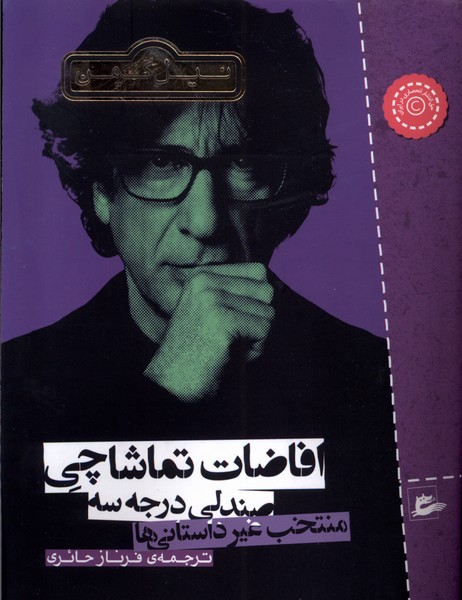 افاضات تماشاچی صندلی درجه سه(پریان)@