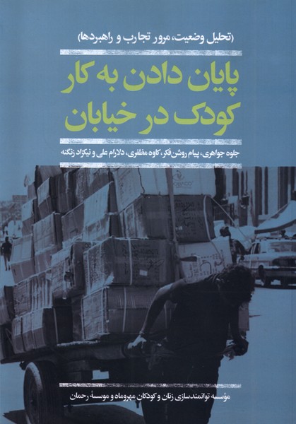 پایان دادن به کار کودک در خیابان(افکار)*