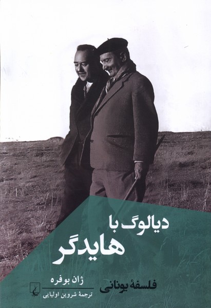 دیالوگ با هایدگر: فلسفه یونانی