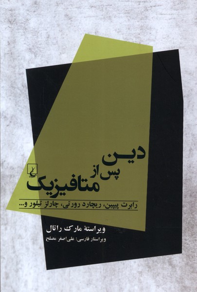 دین پس از متافیزیک(ققنوس)
