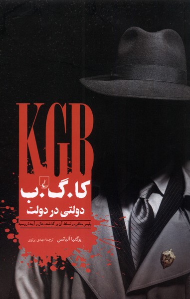 کا.گ.ب دولتی در دولت(ققنوس) 