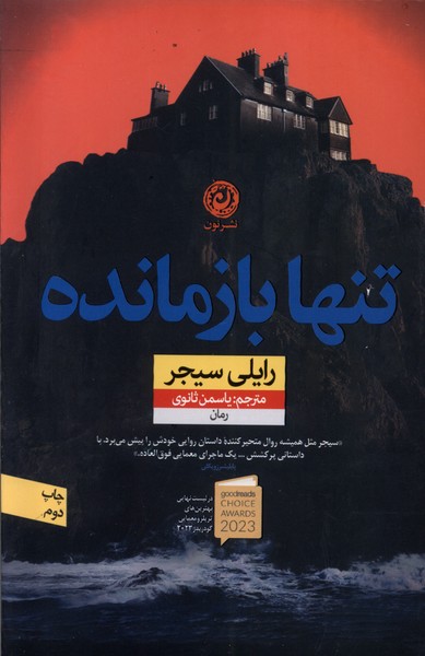 تنها بازمانده(نون)*