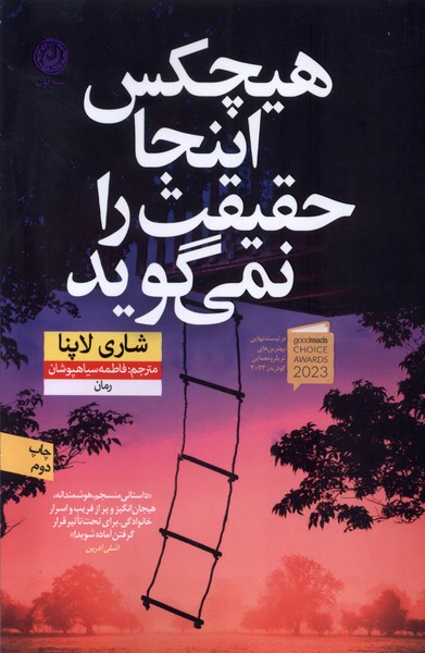 هیچکس اینجا حقیقت را نمی‌گوید(نون)*