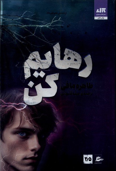 رهایم کن(کتاب‌مجازی)