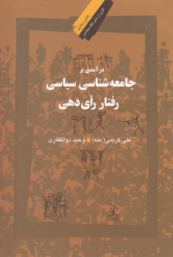 درآمدی‌بر‌جامعه‌شناسی‌سیاسی‌(نگاه معاصر)*$$