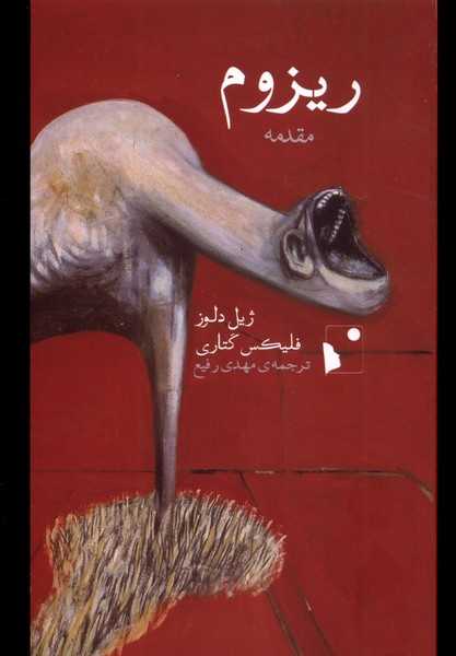 ریزوم(مقدمه)شب‌خیز@