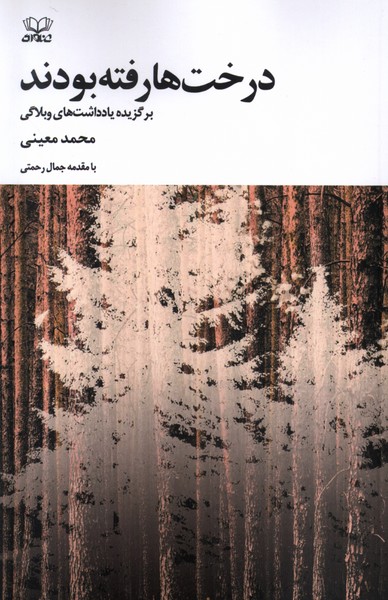 درخت‌ها رفته بودند(عنوان)