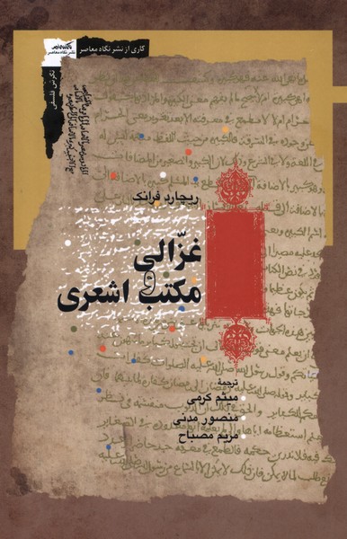 غزالی و مکتب اشعری/نگاه‌ معاصر